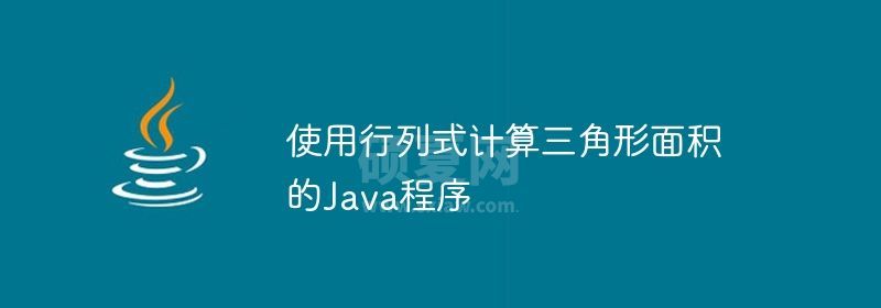 使用行列式计算三角形面积的Java程序