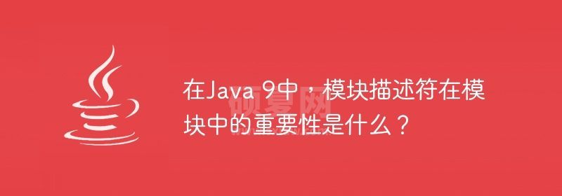 在Java 9中，模块描述符在模块中的重要性是什么？