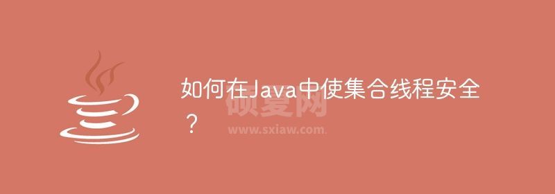 如何在Java中使集合线程安全？