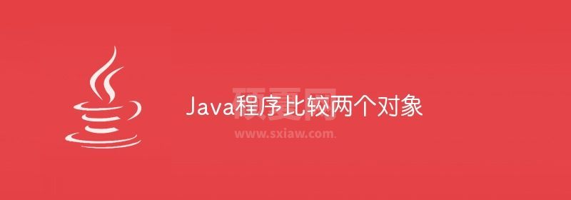 Java程序比较两个对象