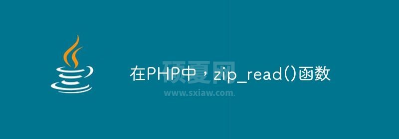 在PHP中，zip_read()函数