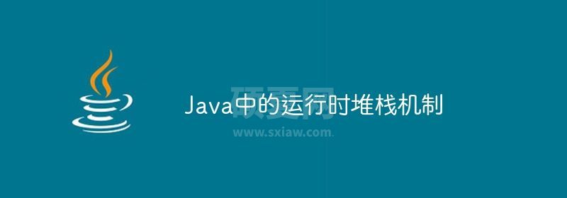 Java中的运行时堆栈机制