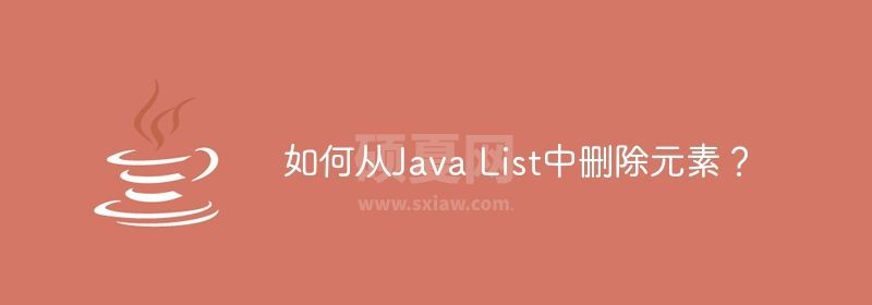 如何从Java List中删除元素？