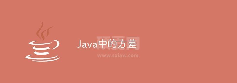 Java中的方差