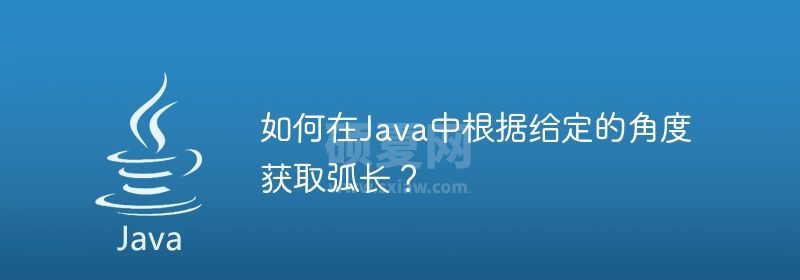 如何在Java中根据给定的角度获取弧长？