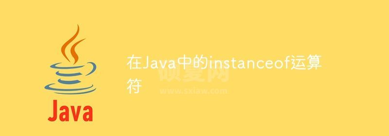 在Java中的instanceof运算符