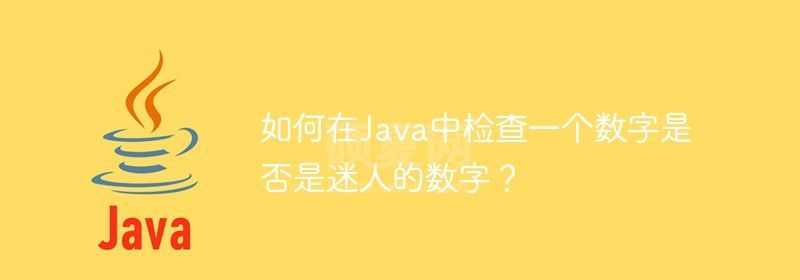 如何在Java中检查一个数字是否是迷人的数字？