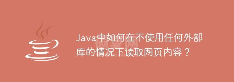 Java中如何在不使用任何外部库的情况下读取网页内容？