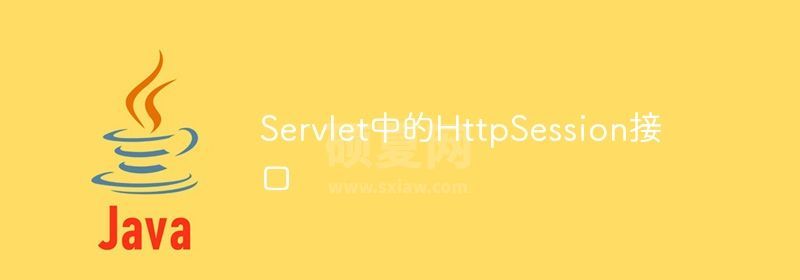 Servlet中的HttpSession接口