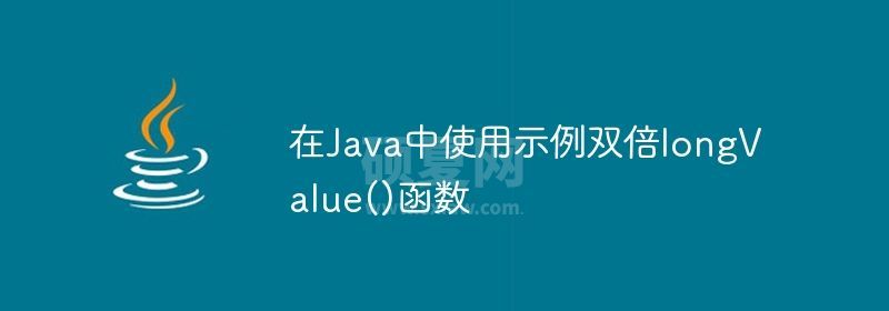 在Java中使用示例双倍longValue()函数