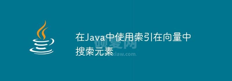 在Java中使用索引在向量中搜索元素