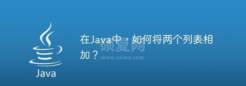 在Java中，如何将两个列表相加？