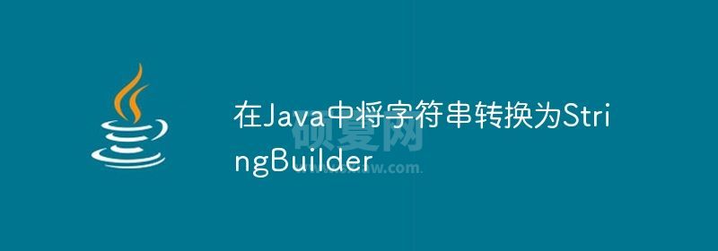 在Java中将字符串转换为StringBuilder