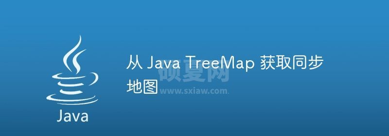 从 Java TreeMap 获取同步地图