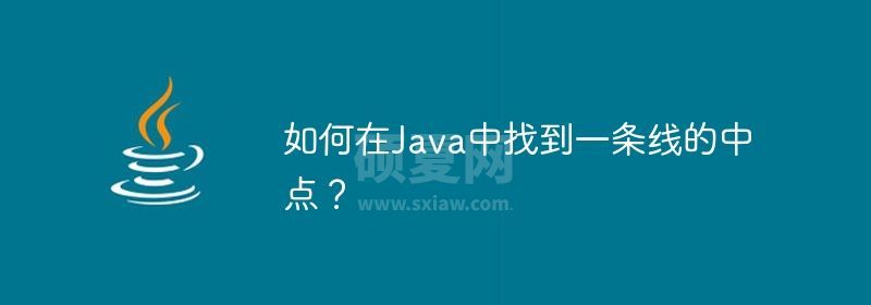 如何在Java中找到一条线的中点？