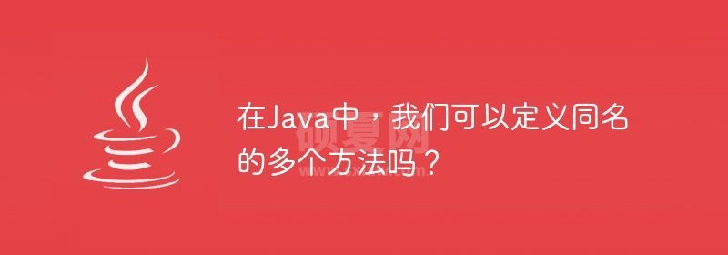 在Java中，我们可以定义同名的多个方法吗？