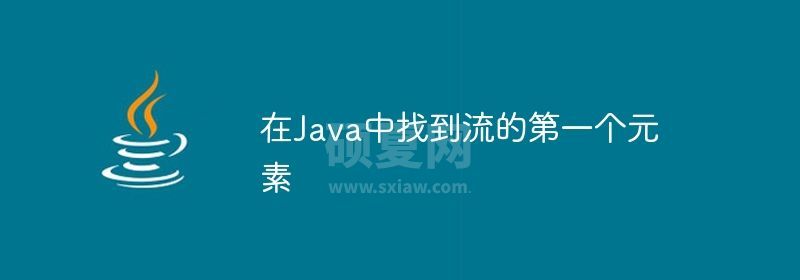 在Java中找到流的第一个元素