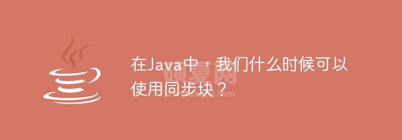 在Java中，我们什么时候可以使用同步块？