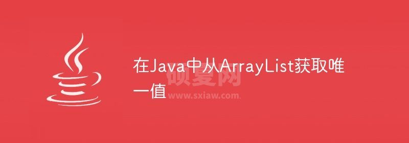 在Java中从ArrayList获取唯一值