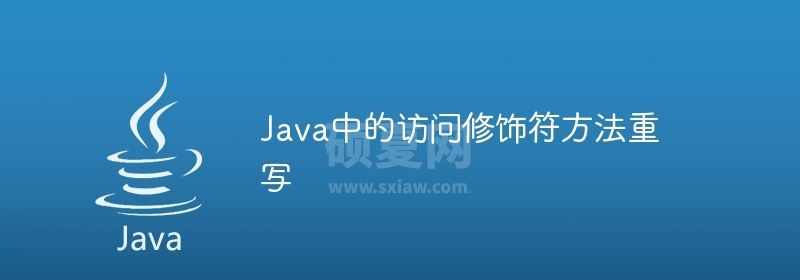 Java中的访问修饰符方法重写