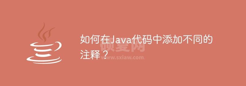 如何在Java代码中添加不同的注释？