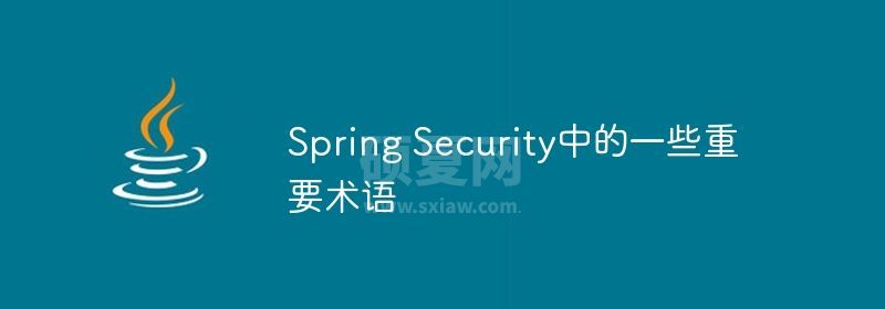 Spring Security中的一些重要术语