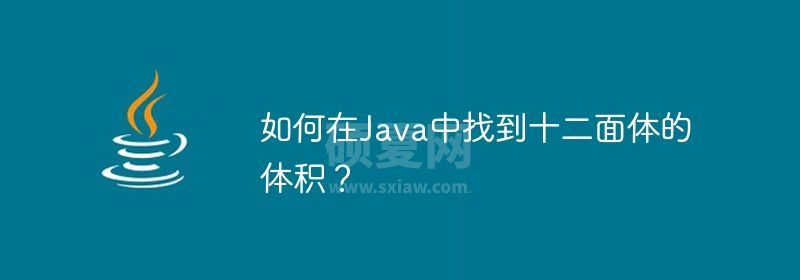 如何在Java中找到十二面体的体积？