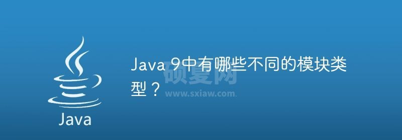 Java 9中有哪些不同的模块类型？