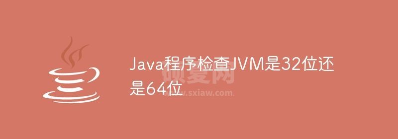 Java程序检查JVM是32位还是64位