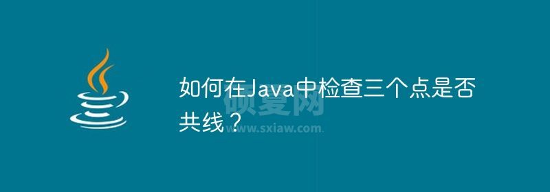 如何在Java中检查三个点是否共线？