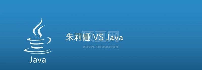 朱莉娅 VS Java