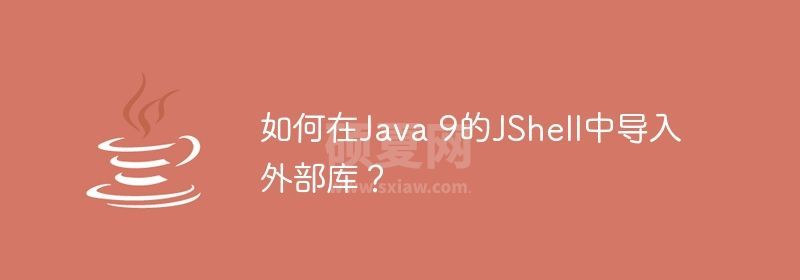 如何在Java 9的JShell中导入外部库？