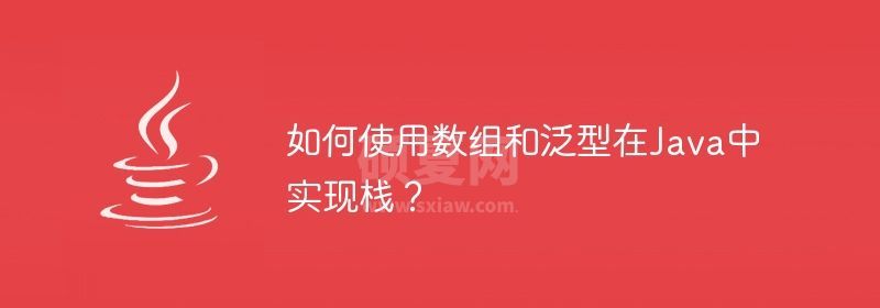 如何使用数组和泛型在Java中实现栈？