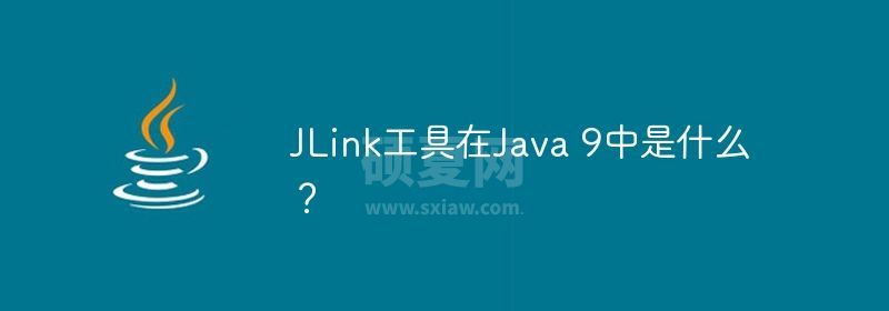 JLink工具在Java 9中是什么？