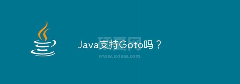 Java支持Goto吗？