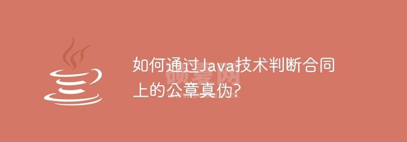 如何通过Java技术判断合同上的公章真伪?