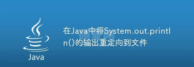 在Java中将System.out.println()的输出重定向到文件