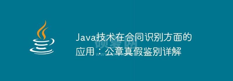 Java技术在合同识别方面的应用：公章真假鉴别详解