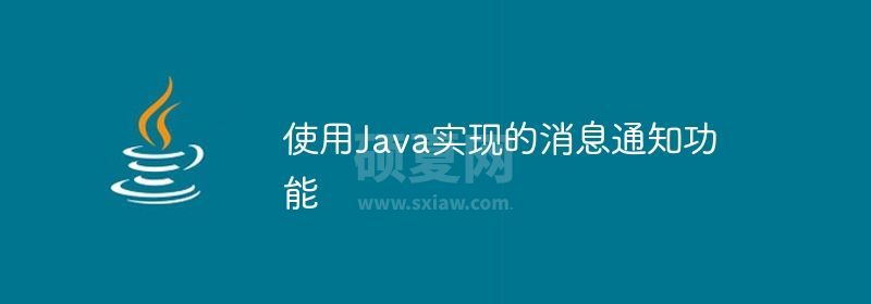 使用Java实现的消息通知功能