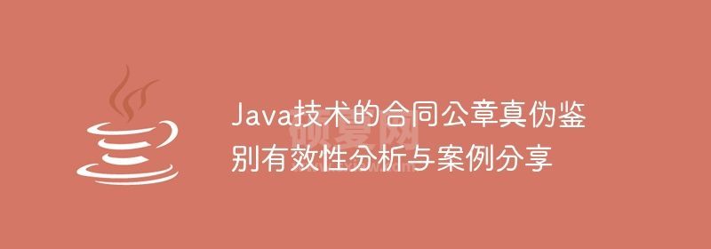 Java技术的合同公章真伪鉴别有效性分析与案例分享