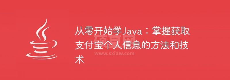 从零开始学Java：掌握获取支付宝个人信息的方法和技术