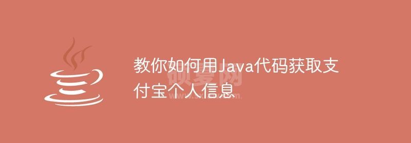 教你如何用Java代码获取支付宝个人信息