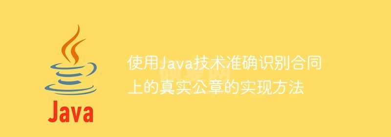 使用Java技术准确识别合同上的真实公章的实现方法