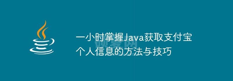 一小时掌握Java获取支付宝个人信息的方法与技巧