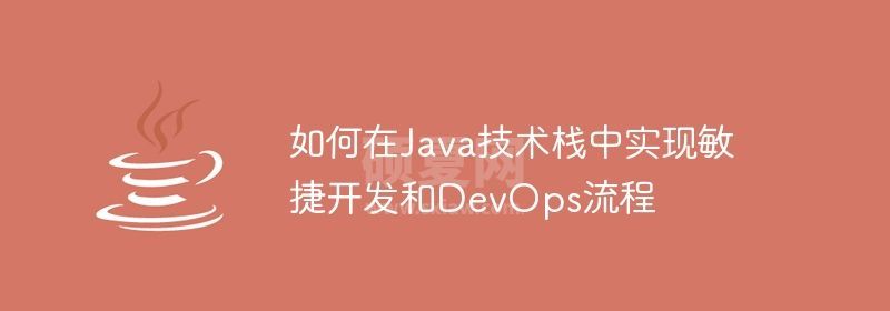 如何在Java技术栈中实现敏捷开发和DevOps流程