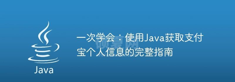 一次学会：使用Java获取支付宝个人信息的完整指南