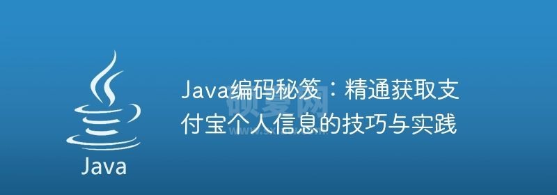 Java编码秘笈：精通获取支付宝个人信息的技巧与实践