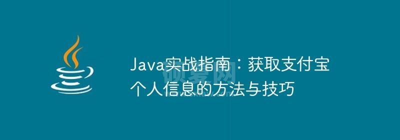 Java实战指南：获取支付宝个人信息的方法与技巧