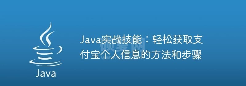 Java实战技能：轻松获取支付宝个人信息的方法和步骤