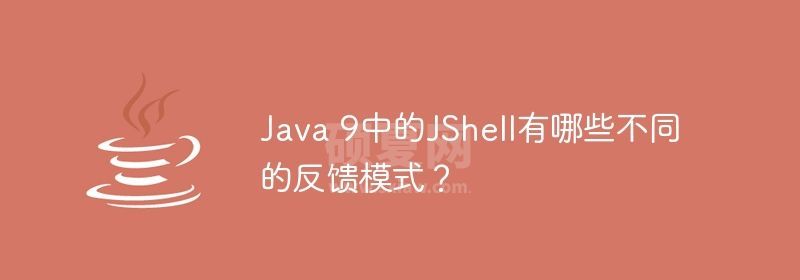 Java 9中的JShell有哪些不同的反馈模式？